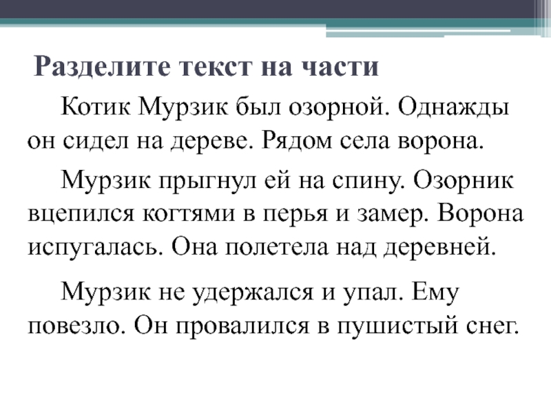 Деление текста на части составление плана 2 класс