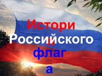 История Российского флага