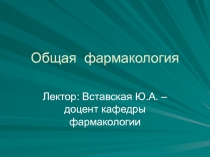Общая фармакология 
