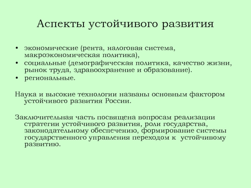 Российский аспект. Аспекты устойчивого развития. Демографические аспекты устойчивого развития. Социальные аспекты рекреационной экологии.