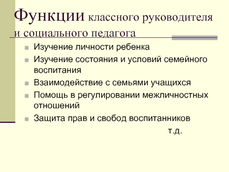 Функции классного. Социальная функция классного руководителя. Функции классного руководителя педагогика. Контрольная функция классного руководителя. Управленческие функции классного руководителя.