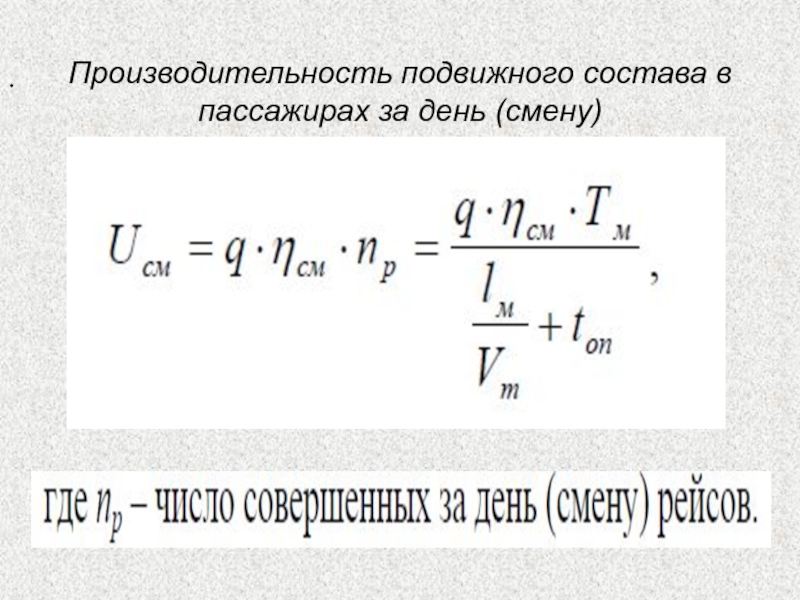 Производительность подвижного состава презентация