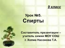 9 класс Урок №5. Спирты