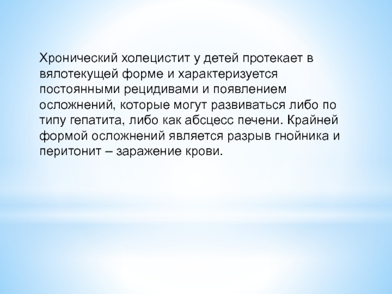 Ребенок протекает. Холецистит у детей презентация. Хронический холецистит у детей. Осложнения хронического холецистита у детей. Хронический холецистит у спортсменов.