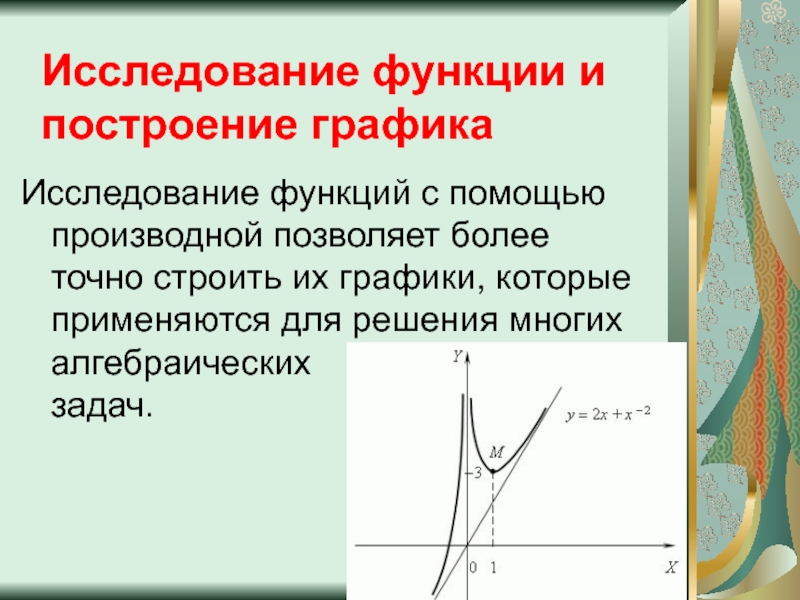 Исследование функции с помощью производной и построение Графика. Исследование функции презентация. Применение производной к исследованию функций и построению графиков. Исследование графиков функции презентации.