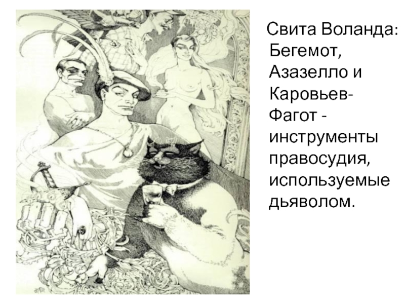 Один из свиты воланда 5 букв. Свита Воланда Азазелло. Воланд и Бегемот. Воланд Азазелло Бегемот Фагот.