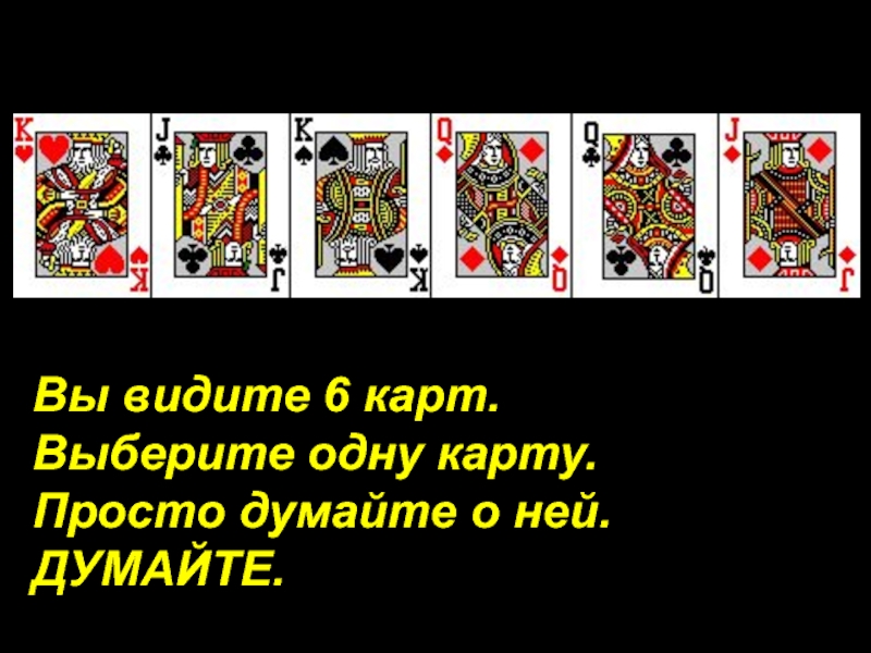 Карта просто. Выбери одну из карт. Выбирать одну карту. Выбери одну карту. Выбери одну карту и запомни ее.