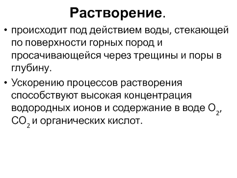 Процесс растворения водой горных пород