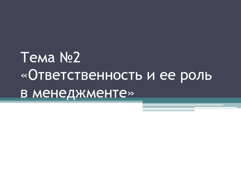 Тема №2 Ответственность и ее роль в менеджменте