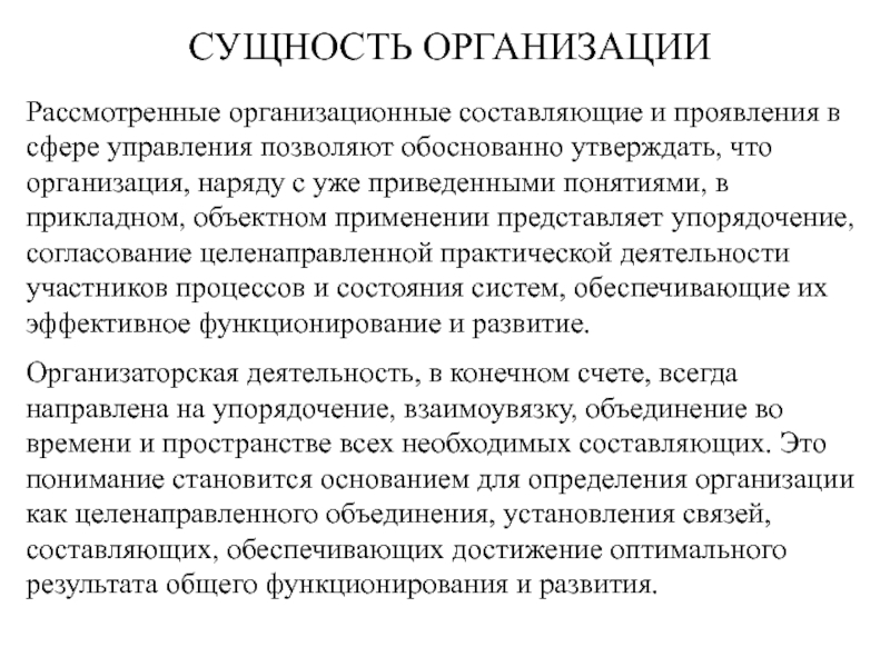 Сущность организации. Сущность организаций (предприятий). Суть организации. Сущность предприятия.