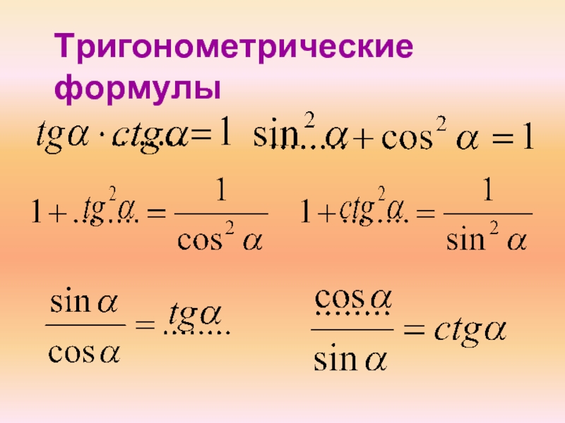 Формулы двойного угла презентация