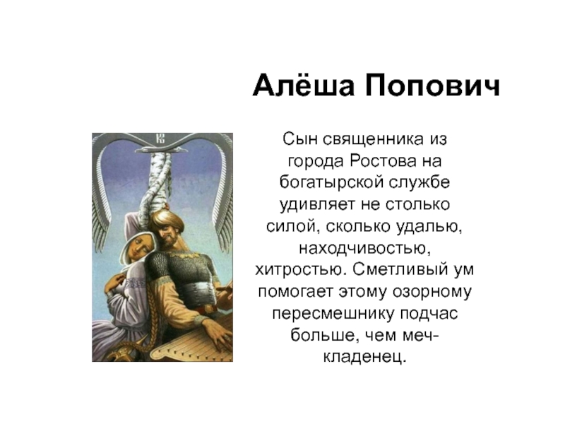 Расскажи алеше. Рассказ о Алеше Поповиче. Рассказ о Алеше Поповиче 4 класс кратко. Алеша Попович доклад. Алеша Попович презентация.