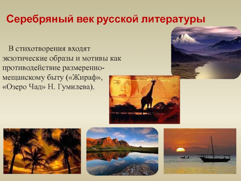 Озеро чад анализ. Озеро Чад Гумилев. Озеро Чад стихотворение Гумилева. Озеро Чад стих. Гумилёв озеро Чад стихотворение текст.