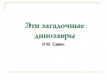 Эти загадочные динозавры