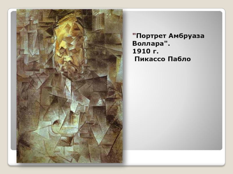 Пабло пикассо портрет воллара. Портрет Амбруаза Воллара. Пабло Пикассо портрет Амбруаза Воллара. Портрет Амбруаза Воллара 1908 Ренуар. Пикассо портрет Амбруаза Воллара 1915.