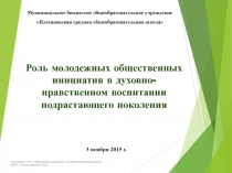 Роль молодежных общественных инициатив в духовно-нравственном воспитании подрастающего поколения 