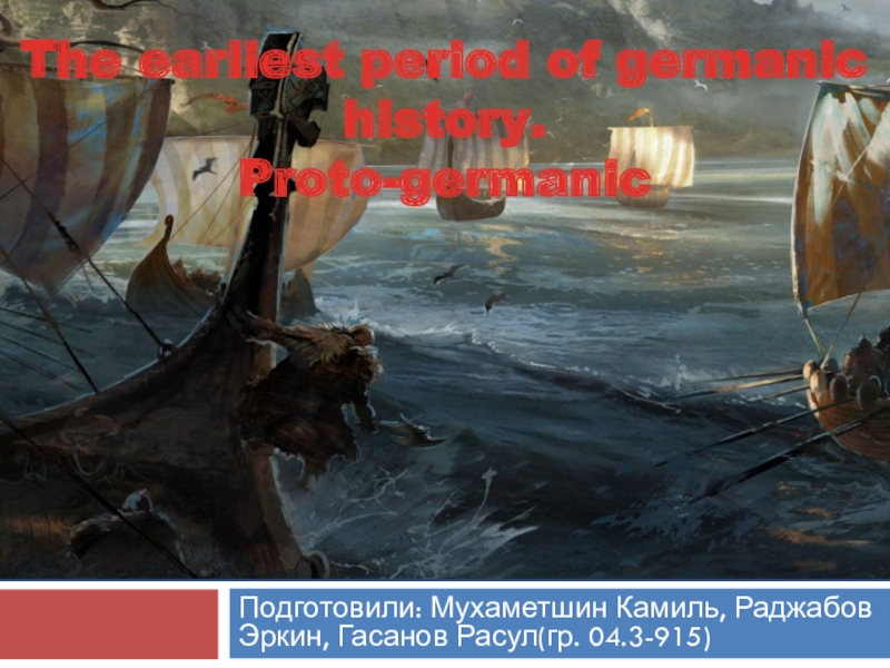 Подготовили: Мухаметшин Камиль, Раджабов Эркин, Гасанов Расул ( гр. 04.3-915