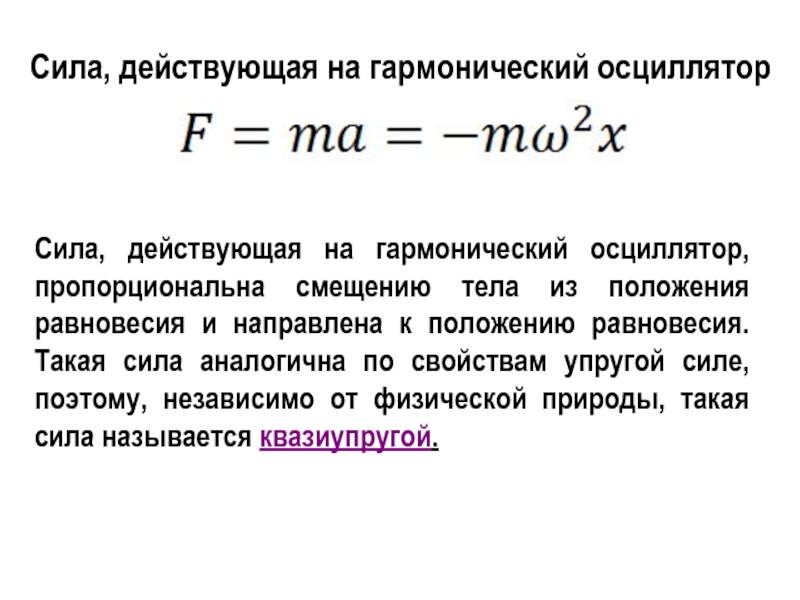 Модуль наибольшего смещения тела от положения равновесия. Сила действующий на гармонический осциллятор. Смещение осциллятора. Сила гармонического осциллятора формула. Гармоническая сила действует на осциллятор.