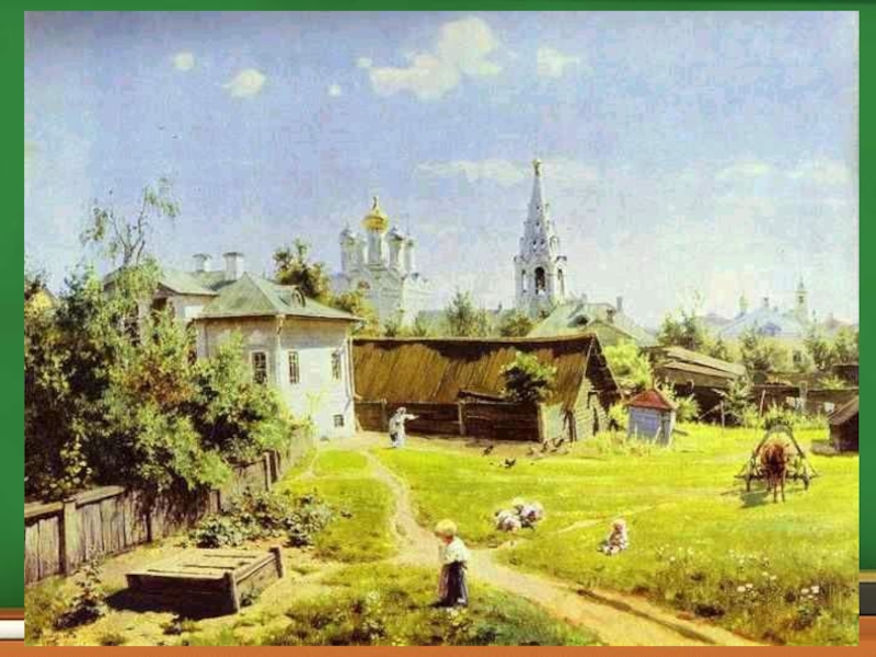 Презентация Сочинение-описание по картине В.Д. Поленова Московский дворик