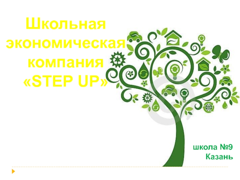 Презентация Школьная экономическая компания  STEP UP 
школа №9
Казань