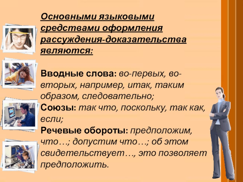 Слова являются доказательством. Языковые средства рассуждения. Вводные слова для сочинения рассуждения. Основные языковые средства оформления рассуждения. Вводные слова для рассуждения.