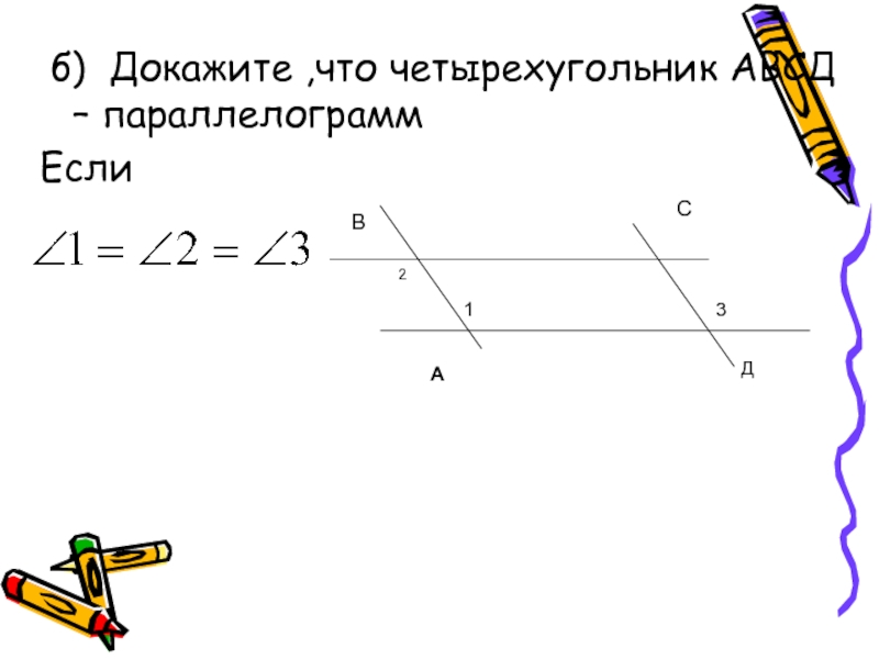 Докажите что четырехугольник авсд. Докажите что АВСД параллелограмм 8 класс. Докажите что четырехугольник АВСД параллелограмм если. Докажите что четырёхугольник АВСД является параллелограммом если. Является ли четырехугольник параллелограммом если d -1 6.