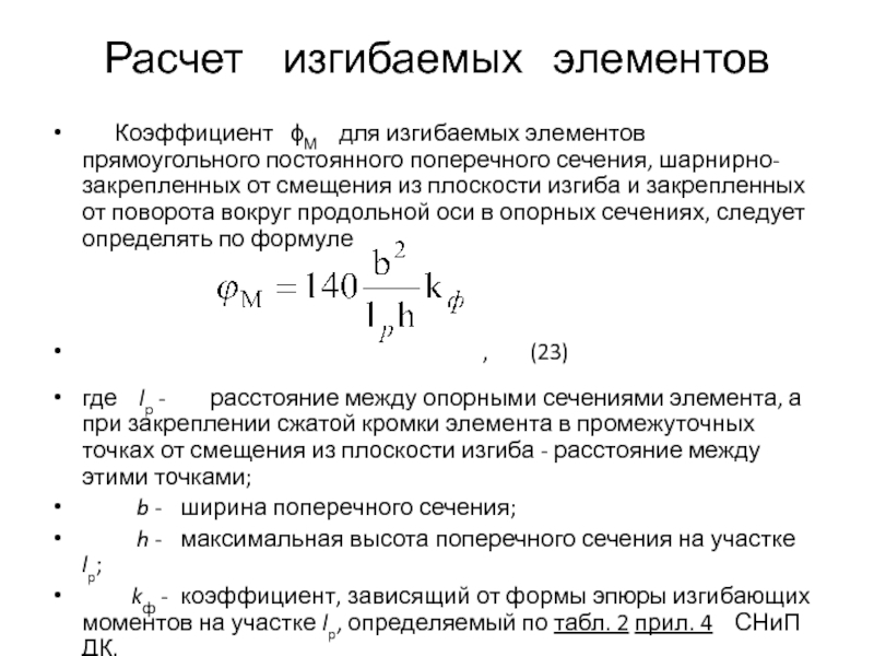 Коэффициент м необходим для. Расчет изгибаемых элементов. Коэффициенты для расчета изгибаемых элементов. Виды расчетов изгибаемых элементов?. Расчет изгибаемых элементов прямоугольного сечения.