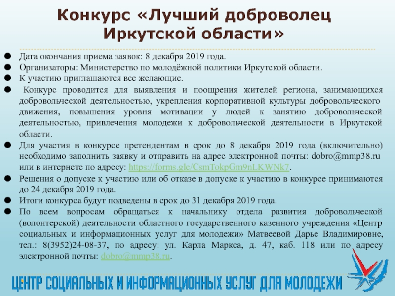 Презентация Конкурс Лучший доброволец Иркутской области