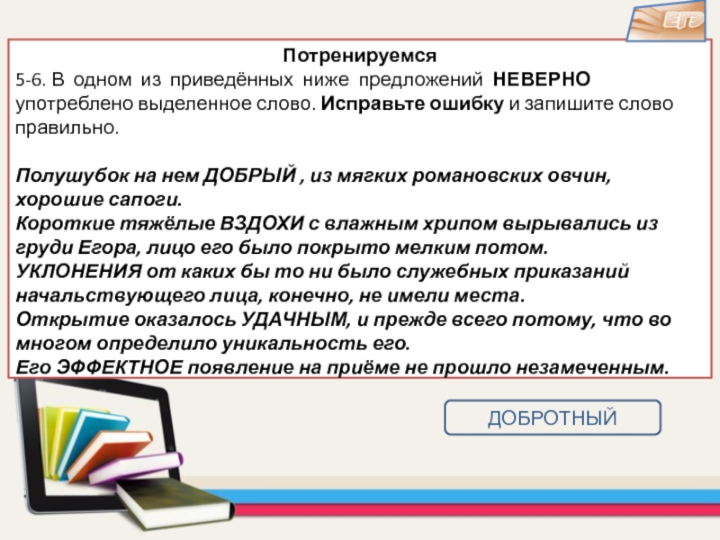 Исправьте ошибку заменив неверно употребленное слово