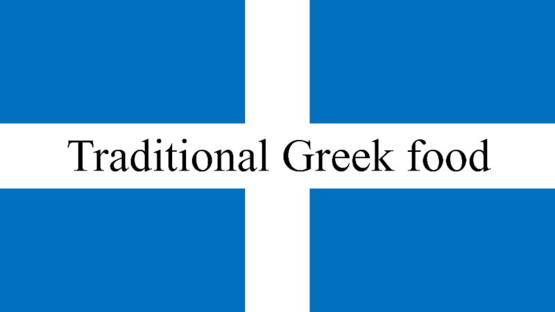 Традиционная Греческая кухня