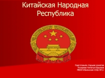 Китайская Народная Республика