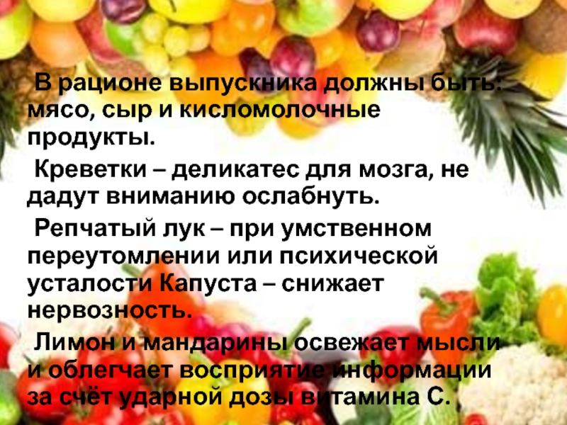 В рационе выпускника должны быть: мясо, сыр и кисломолочные продукты. 	Креветки – деликатес для мозга, не дадут