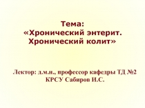 Тема: Хронический энтерит. Хронический колит