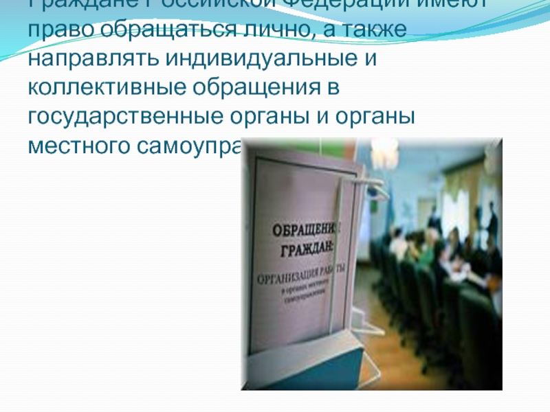 Направлять индивидуальные. Право на обращение в органы власти. Право обращаться лично. Право на обращение в государственные органы. Индивидуальные и коллективные обращения.