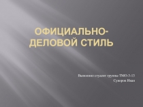 Официально-деловой стиль