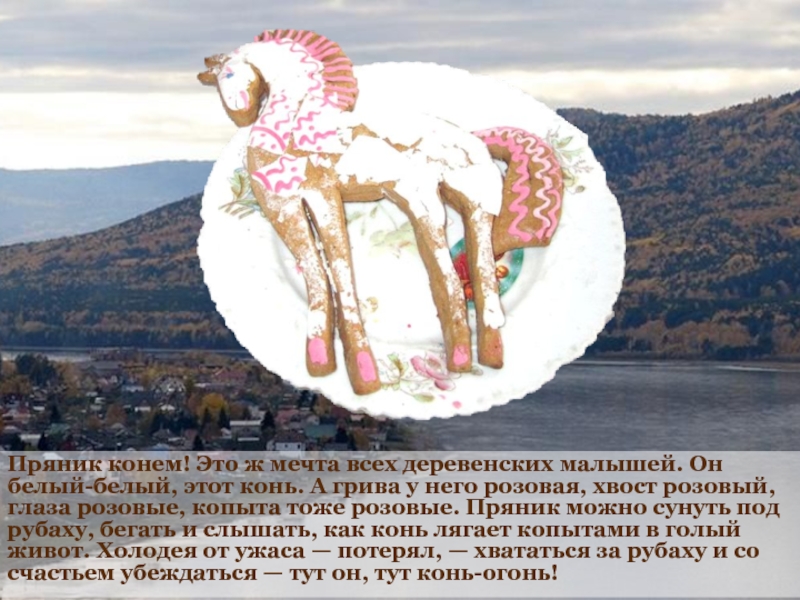 Произведение пряник конем. Пряник розовый конь. Пряник конь с розовой гривой. Пряник лошадь с розовой гривой. Розовый пряник Астафьев.