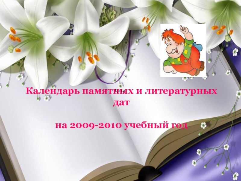 Презентация Календарь памятных и литературных дат на 2009-2010 учебный год