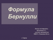 Формула Бернулли