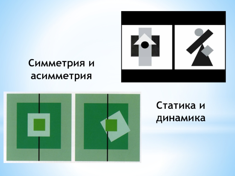 Назови композицию. Статика динамика симметрия асимметрия. Симметричная и асимметричная композиция. Композиция статика динамика асимметрия симметрия. Симметрия и асимметрия в композиции.