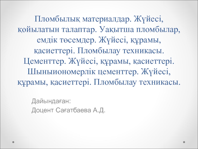 Презентация Пломбылық материалдар. Жүйесі, қойылатын талаптар. Уақытша пломбылар, емдік