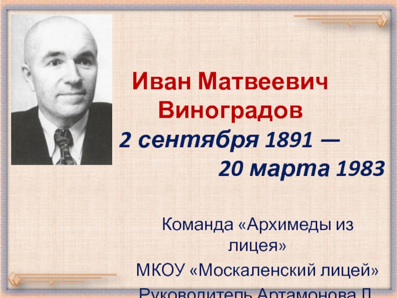 Иван Матвеевич Виноградов 2 сентября 1891 — 20 марта 1983