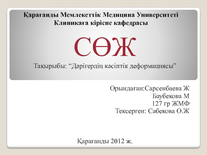 Қарағанды Мемлекеттік Медицина Университеті Клиникаға кіріспе кафедрасы