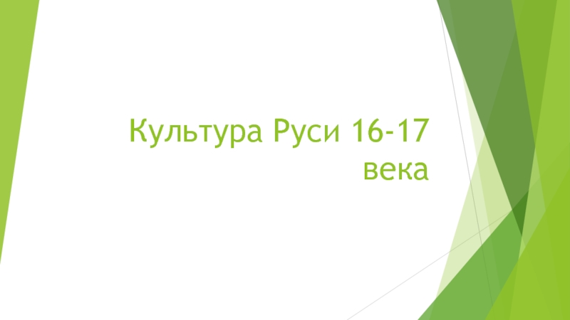 Культура Р уси 16-17 века