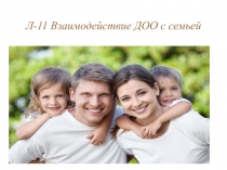 Л-11 Взаимодействие ДОО с семьей