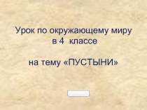 Урок по окружающему миру в 4 классе на тему «ПУСТЫНИ»