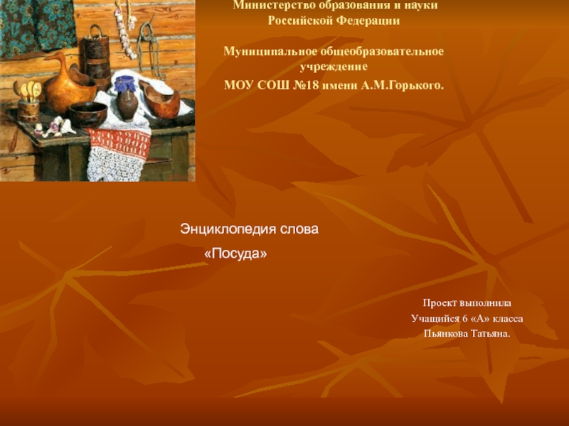 Министерство образования и науки Российской Федерации  Муниципальное общеобразовательное учреждение МОУ СОШ №18