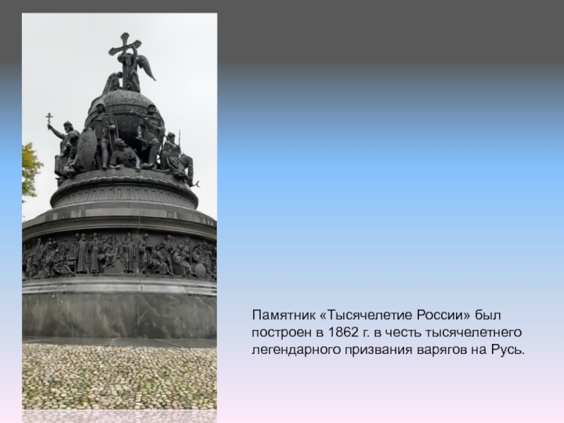 Памятник тысячелетие России 1862 г.
