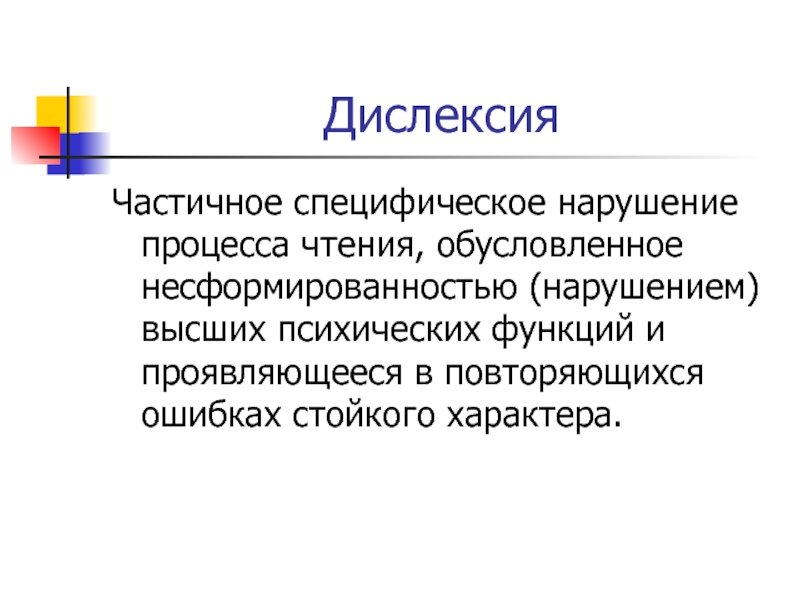 Нарушение дела. Частичное специфическое нарушение процесса чтения это. Дислексия. Нарушение процесса чтения в таблице. Специфическое расстройство чтения.