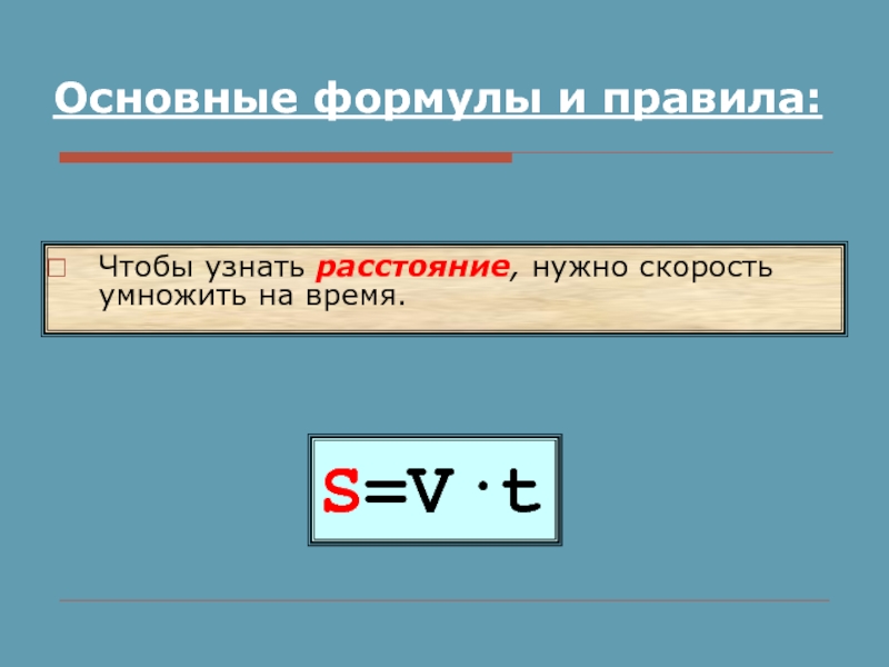 Как найти расстояние зная скорость