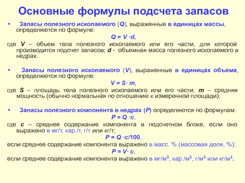 Общая формулировка. Формулы для подсчета запасов полезных ископаемых. Формула расчета количества запасов. Формулы подсчета запасов месторождений полезных ископаемых. Подсчет запасов методом геологических блоков.